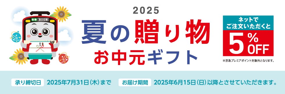 夏の贈り物お中元ギフト